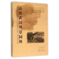 醉染图书品读武汉风景园林9787543095281