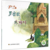 醉染图书罗密欧与朱丽叶9787558001185