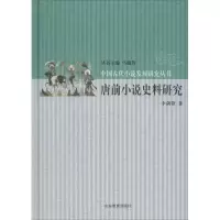 醉染图书唐前小说史料研究9787532890903