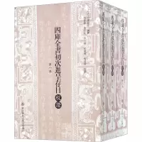 醉染图书四库全书初次进呈存目校(全3册)9787561383155