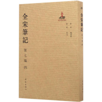 醉染图书全宋笔记9787534787508