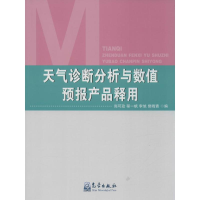 醉染图书天气诊断分析与数值预报产品释用9787502961572