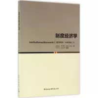 醉染图书制度经济学9787516178966