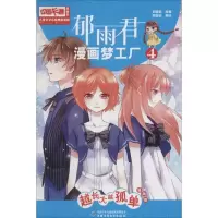 醉染图书郁雨君漫画梦工厂9787514830279