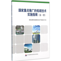 醉染图书重点推广的低碳技术实施指南9787509564585