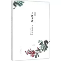 醉染图书人间掌故9787540340445