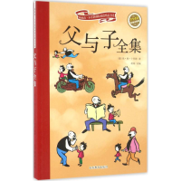 醉染图书父与子全集9787532893478
