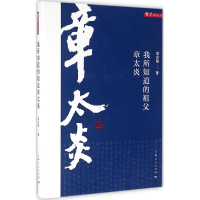 醉染图书我所知道的祖父章太炎9787208137905