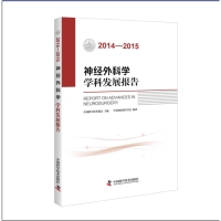 醉染图书2014-2015神经外科学学科发展报告9787504670724