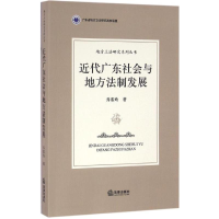 醉染图书近代广东社会与地方法制发展9787511892096