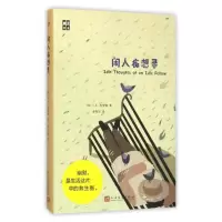 醉染图书闲人痴想录9787020114061