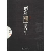 醉染图书胡适致青年9787519301378