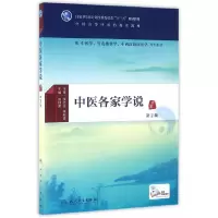 醉染图书中医各家学说(第2版/医类/配增值)9787117224987