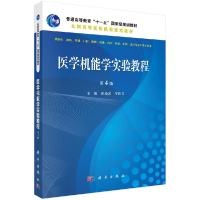 醉染图书医学机能学实验教程(第4版)/胡还忠9787030471604