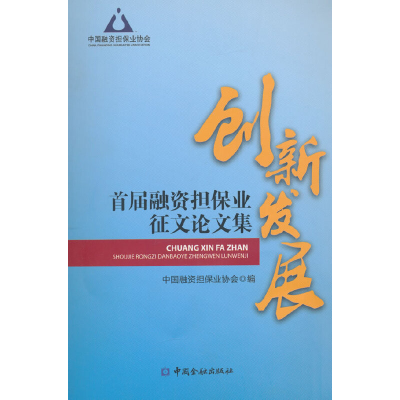 醉染图书创新发展:首届融资担保业征文集9787504980014