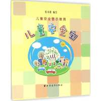 醉染图书儿童安全宝9787547611135