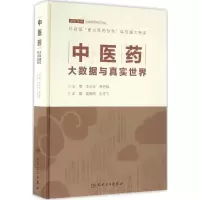 醉染图书医大数据与真实世界9787117218894