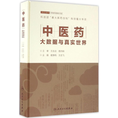 醉染图书医大数据与真实世界9787117218894