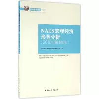 醉染图书NAES宏观经济形势分析9787516180853