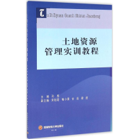 醉染图书土地资源管理实训教程9787550425989