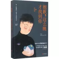 醉染图书抱歉,这么晚才找到你9787550276321