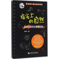 醉染图书指尖上的自然97875439715