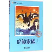 醉染图书虎鲸家族9787550506916
