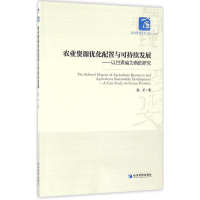 醉染图书农业资源优化配置与可持续发展9787509641606