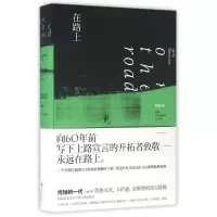 醉染图书在路上(原稿本)/(美)凯鲁亚克97875327562
