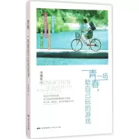 醉染图书青春,一场陪自己玩的游戏9787218107585