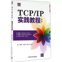 醉染图书TCP/IP实践教程9787302427438