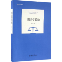 醉染图书刑学总9787301269671