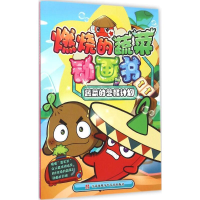 醉染图书蔬菜的营救计划9787534686795