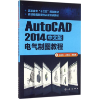 醉染图书AutoCAD 2014中文版电气制图教程9787122264