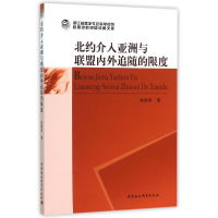 醉染图书北约介入亚洲与联盟内外追随的限度9787516162705