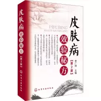 醉染图书皮肤病效验秘方9787122278036