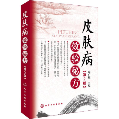 醉染图书皮肤病效验秘方9787122278036