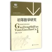 醉染图书初等数学研究/叶立军9787561759806
