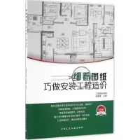 醉染图书细看图纸巧做安装工程造价9787112194315