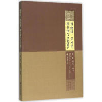 醉染图书博物馆、美术馆、图书馆与文化遗产9787568400787