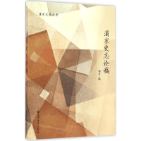 醉染图书浦东史志论稿9787547611494