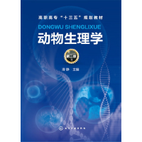 醉染图书动物生理学(滑静)(第二版)9787122274991