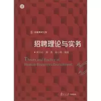 醉染图书招聘理论与实务9787309120196