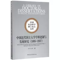 醉染图书中国近代国立大学学科建制与发展研究9787516178904