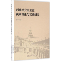 醉染图书西欧社会执政理论与实践研究9787516179277