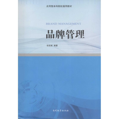 醉染图书品牌管理9787310049516