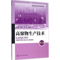 醉染图书高聚物生产技术9787122274632