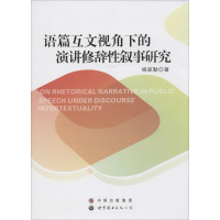 醉染图书语篇互文视角下的演讲修辞叙事研究9787519209810