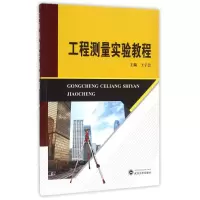 醉染图书工程测量实验教程/王宇会9787307184749