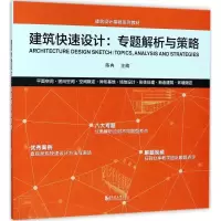 醉染图书建筑快速设计9787560875309